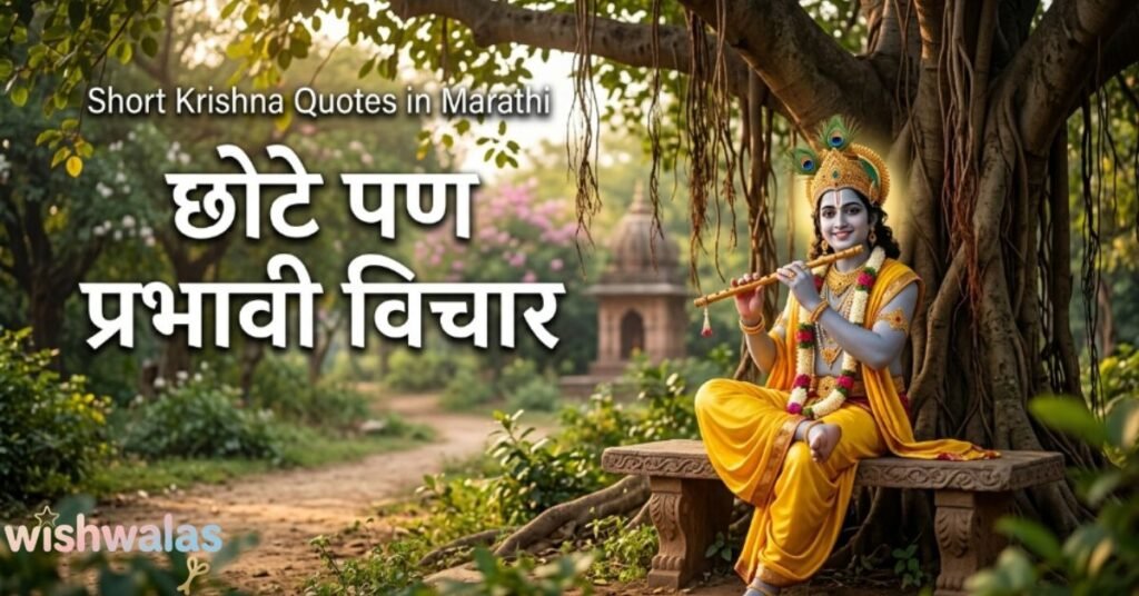 Short Krishna Quotes in Marathi – छोटे पण प्रभावी विचार